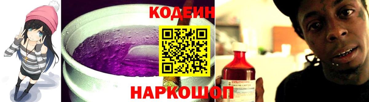 Кодеиновый сироп Lean Purple Drank  Вход с VPN  Буйнакск 